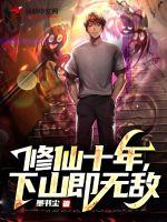 修仙十年下山即无敌小说出品时间