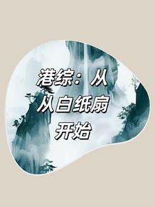 港综从白纸扇开始小说笔趣阁