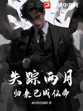 失踪的人回来了