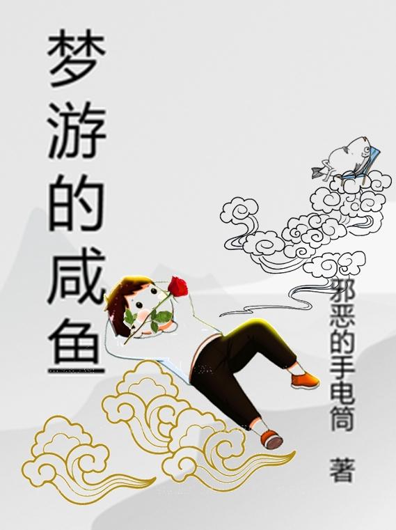 梦游的人不能叫醒