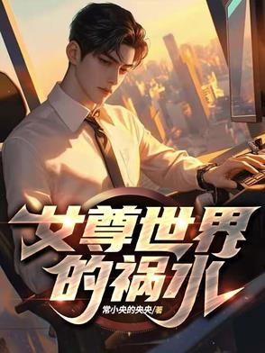 女尊世界的反派少爷小说最新章节