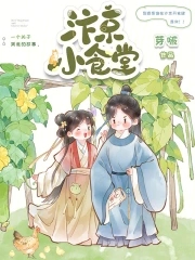 汴京小厨娘全文免费