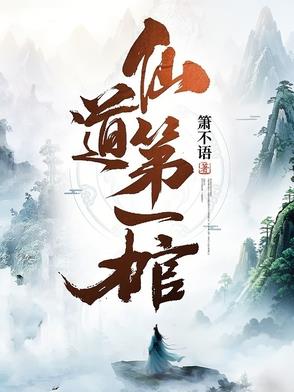 仙道第一小白脸小说免费