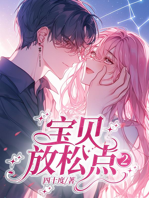宝贝放松点小说